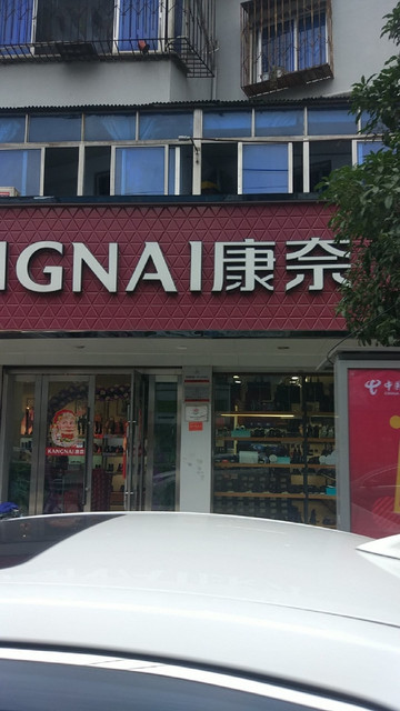 康奈(东河路店)图片