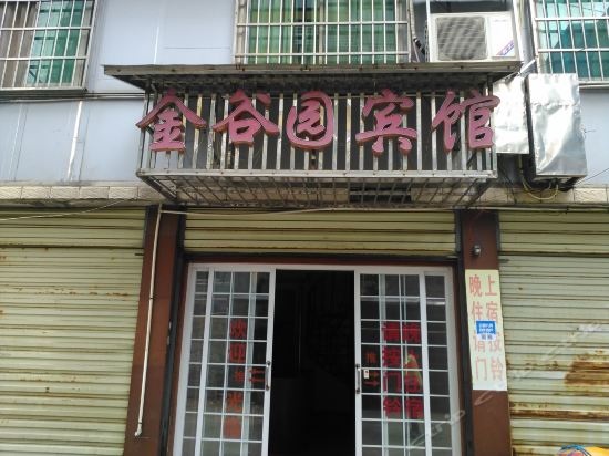 金谷园宾馆图片