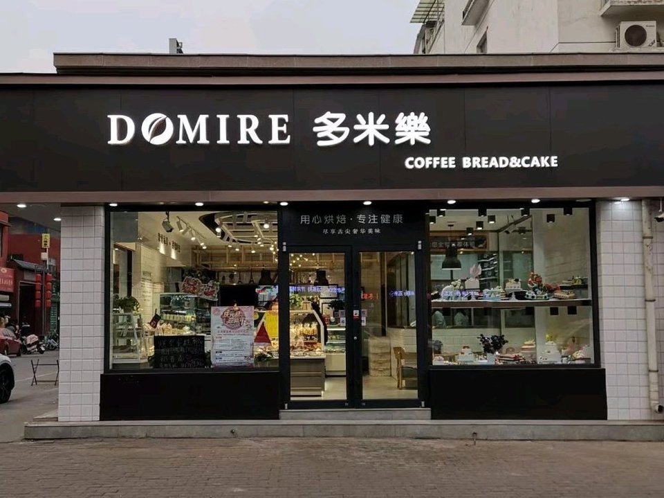 多米乐蛋糕(河合店)图片