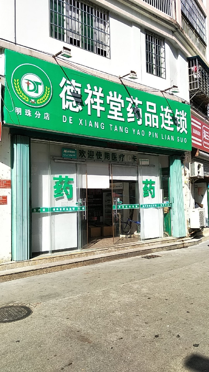 德祥堂药品(明珠分店)图片