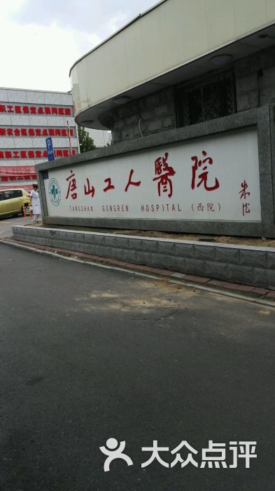 唐山工人医院