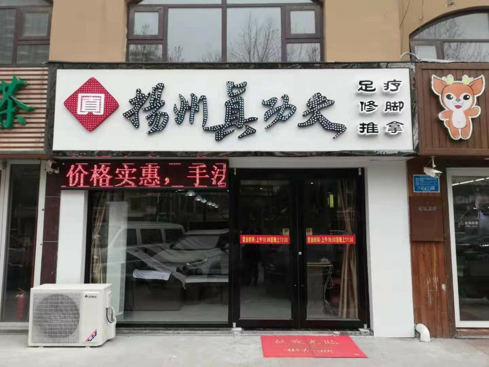 扬州真功夫足道(三店)图片