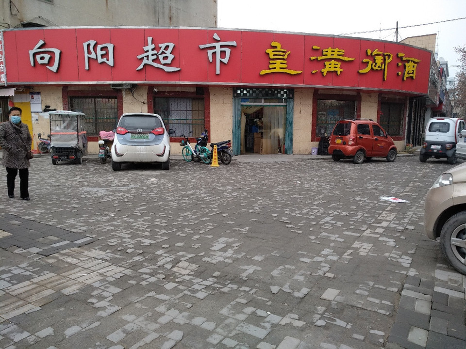 向阳超市(新建路)图片