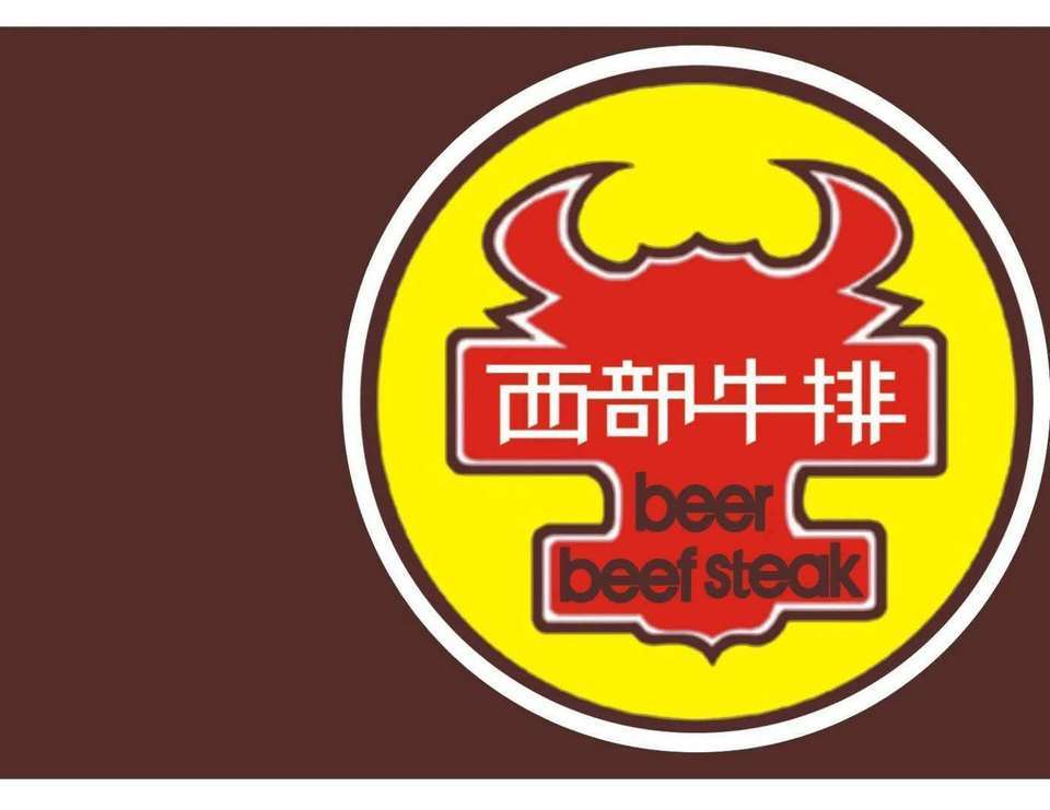 西部牛排(万达cbd店)图片