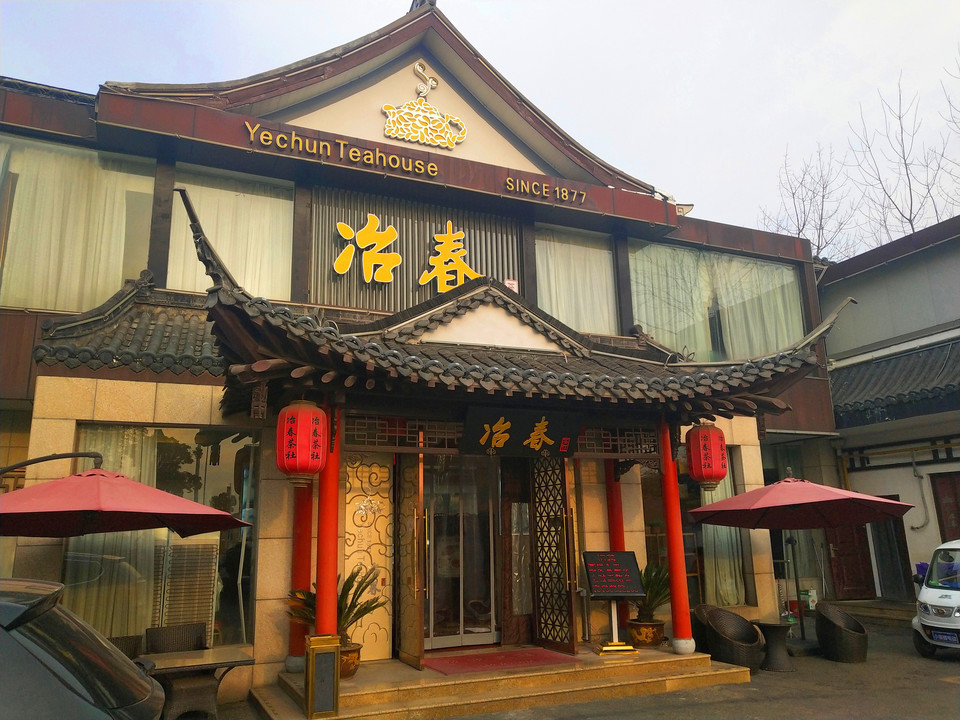 冶春茶社望月路店