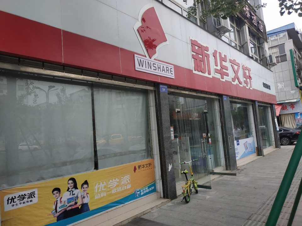 新华文轩(仪陇新政书店)图片