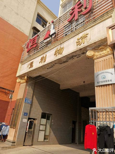 恒利物流(旺旺中路店)图片