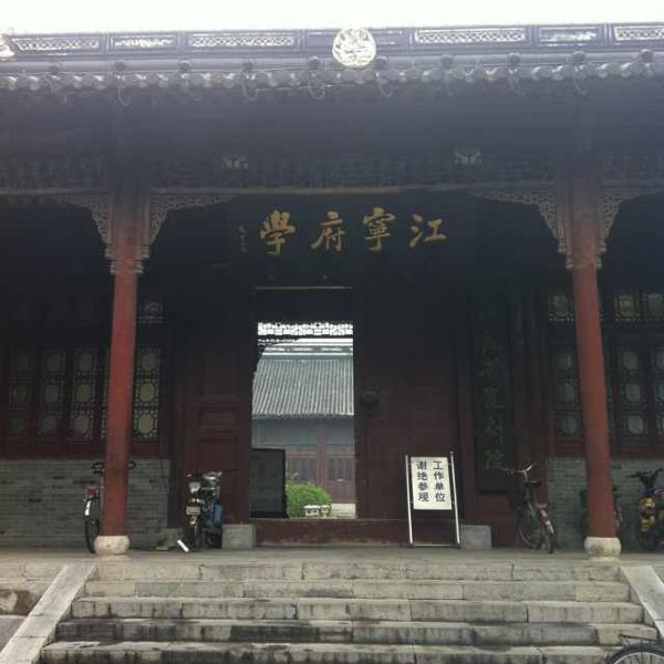 江宁府学