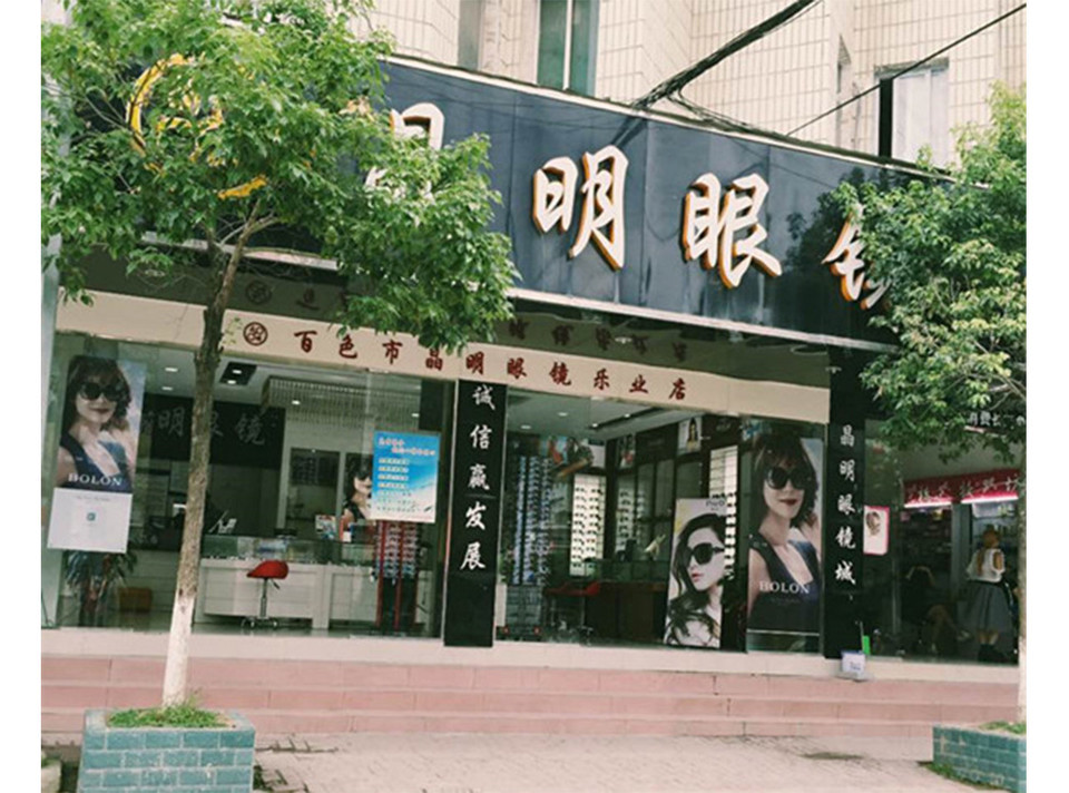 地址(在哪里):晶明眼镜(乐业分店)位于百色市乐业县乐天路57号介绍