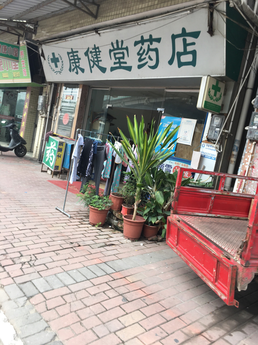 康健堂药店(梅山大道中)图片