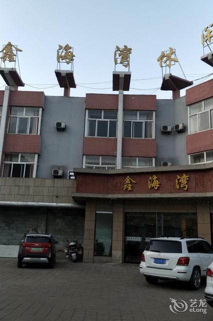 鑫海湾洗浴