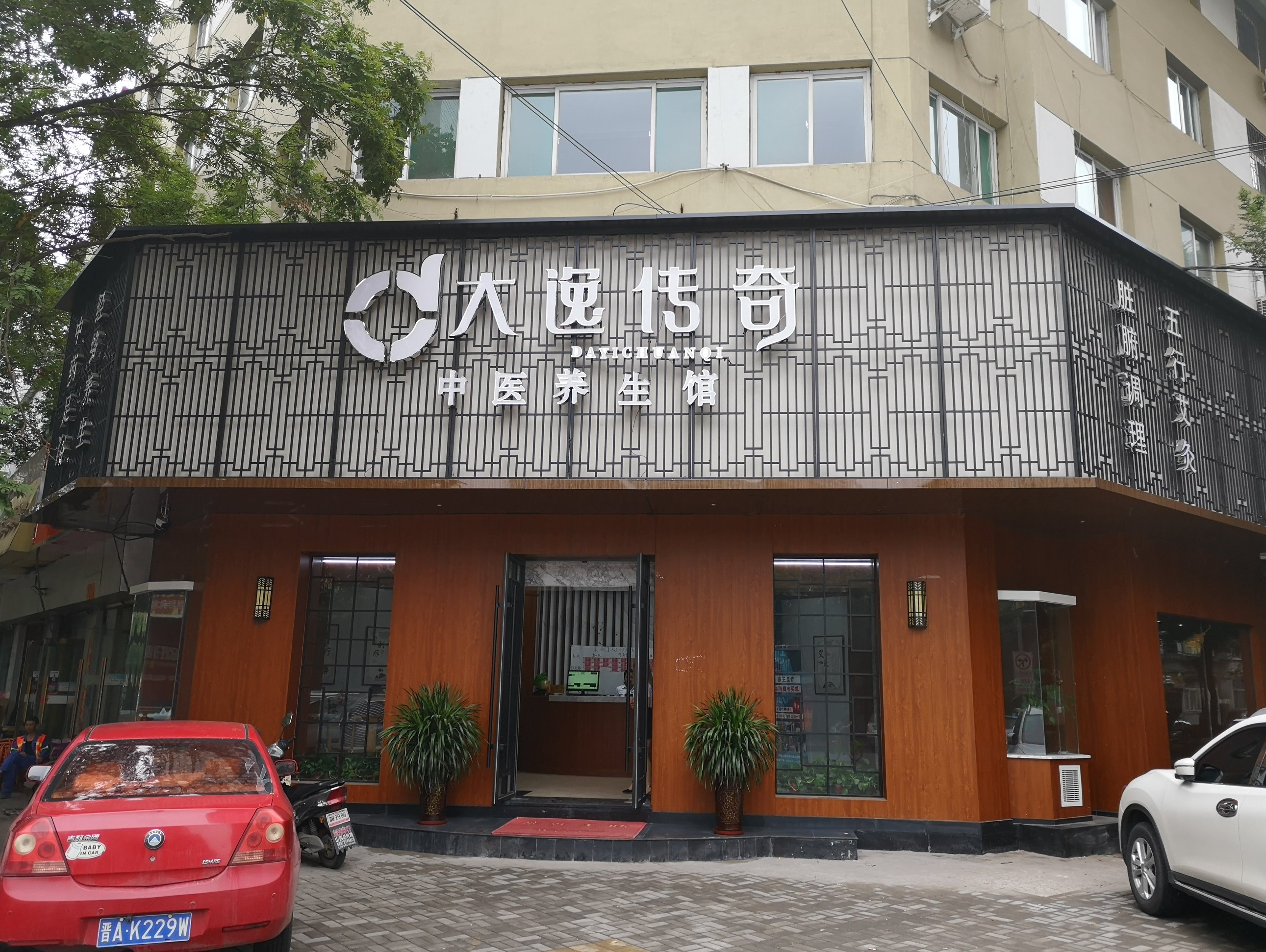 大逸传奇(水西关店)图片