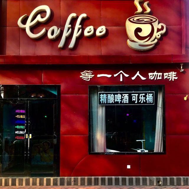 等一个人咖啡(南环东路店)图片