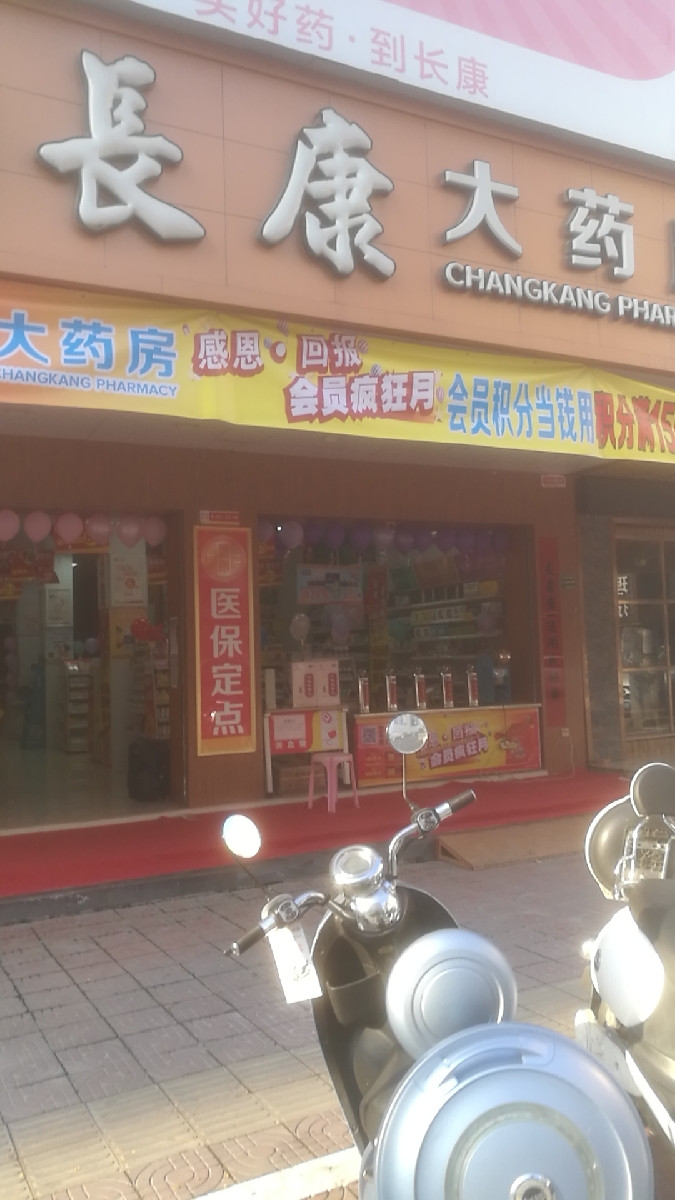 长康大药房连锁药房图片