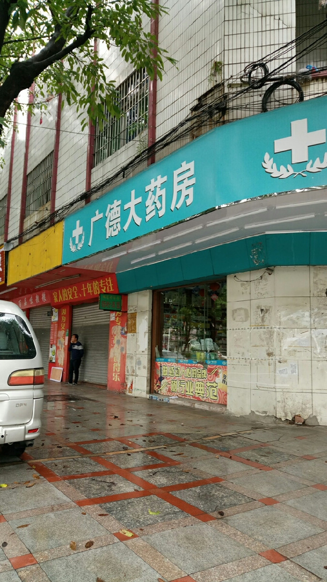 广德大药房(中心大道店)图片