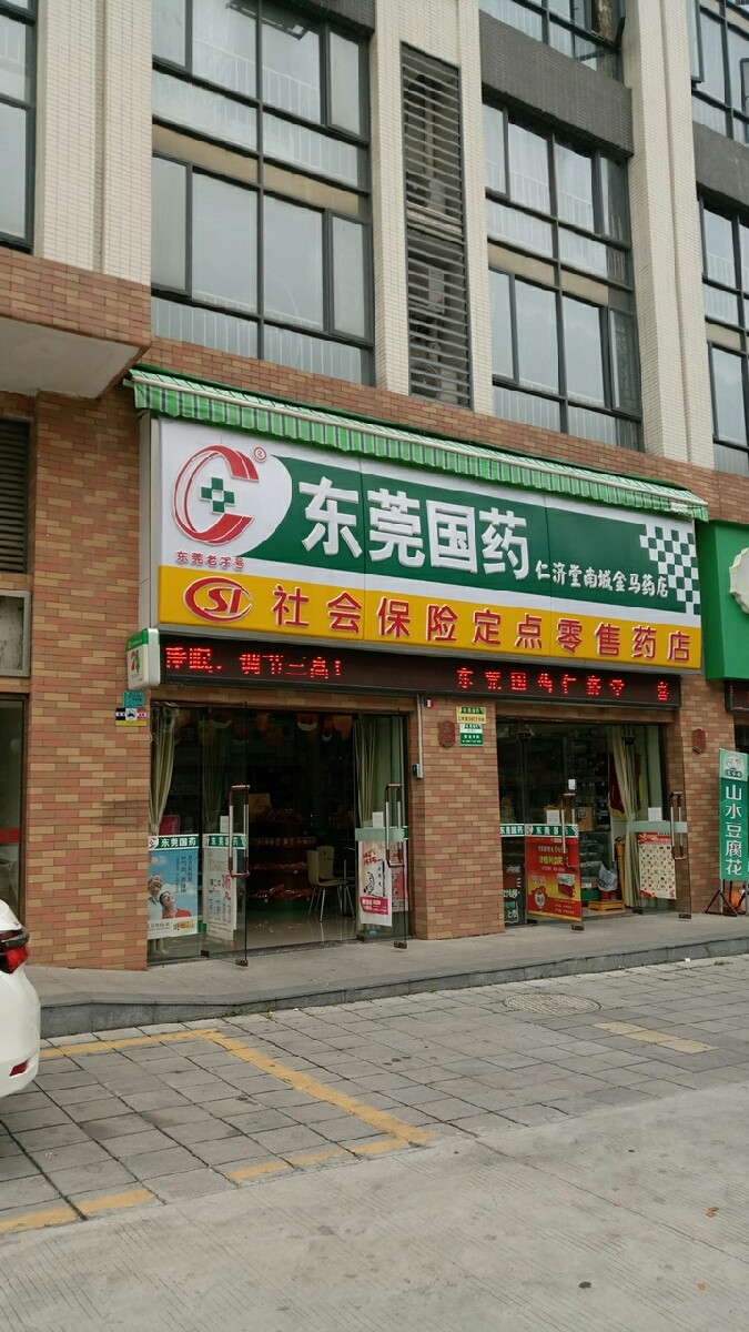 东莞国药药店