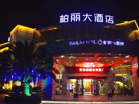 衢州柏丽大酒店