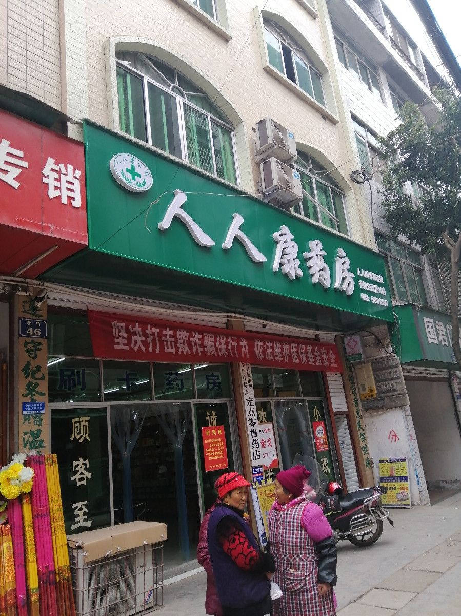 人人康大药房第一百零六门市部