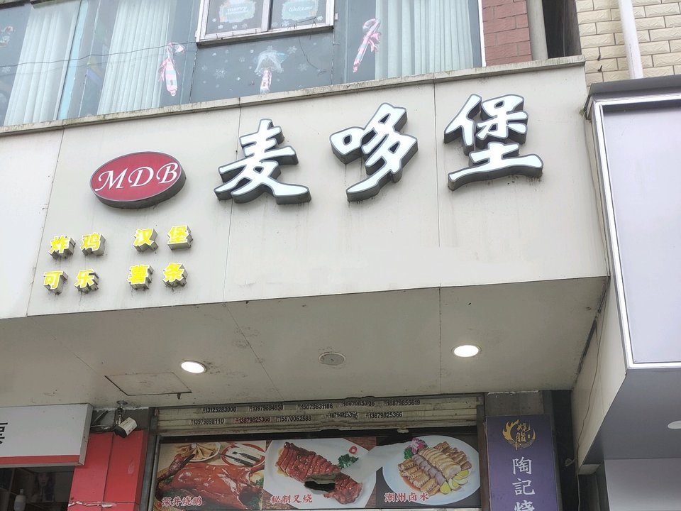 麦哆堡(陶院店)图片