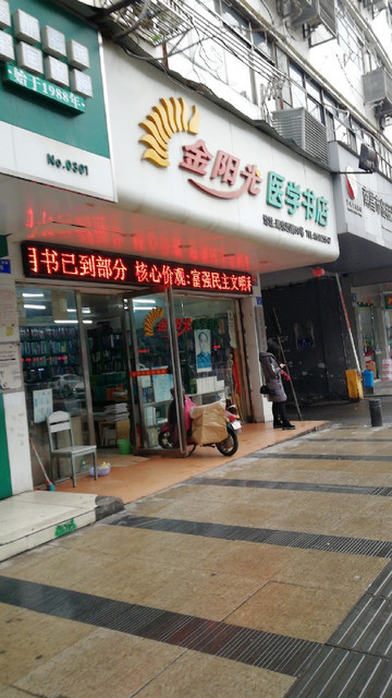 金阳光医学书店(南京西路店)图片