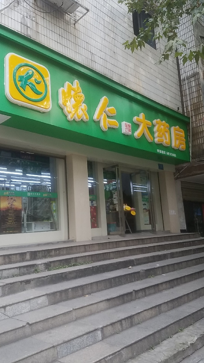 怀仁大药房(梓园路店)图片