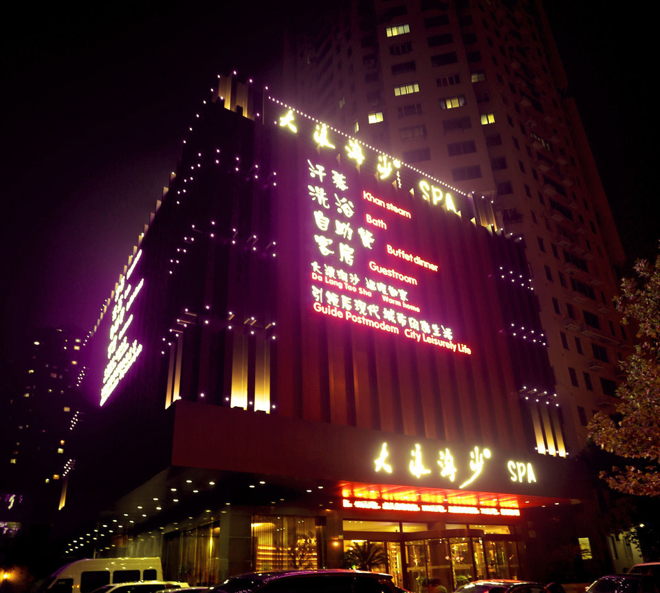 上海大浪淘沙(卢湾店)图片