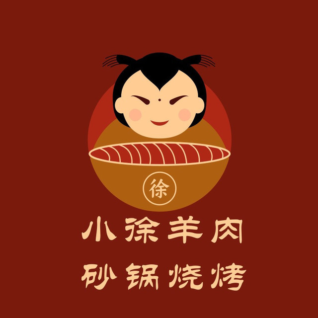小徐羊肉砂锅烧烤店图片