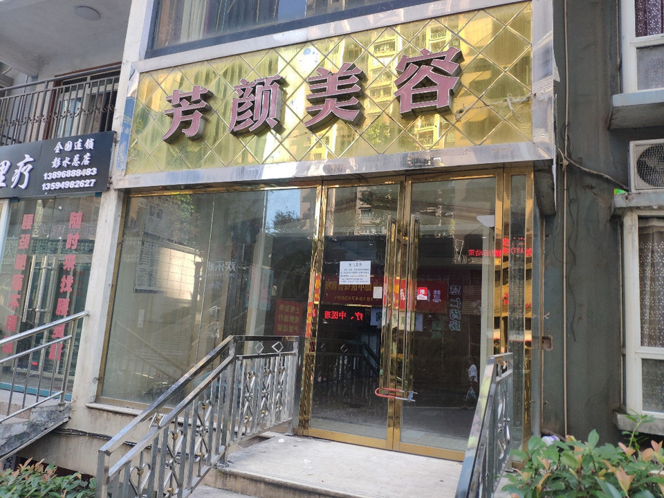 芳颜美容(旗舰店)图片