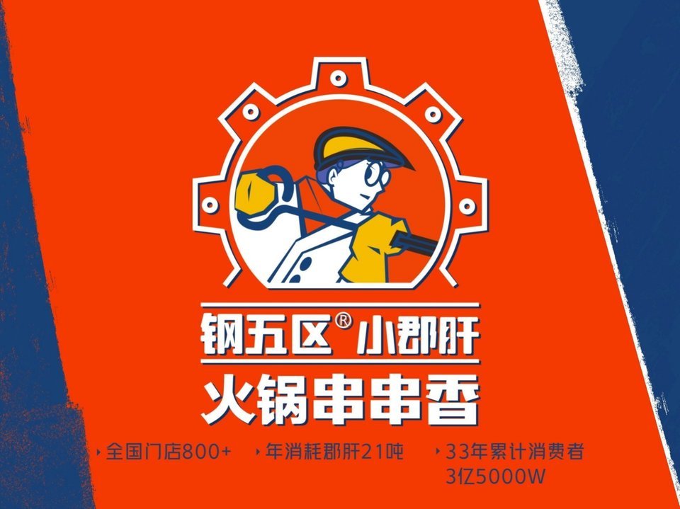 钢管厂五区小郡肝火锅串串香图片