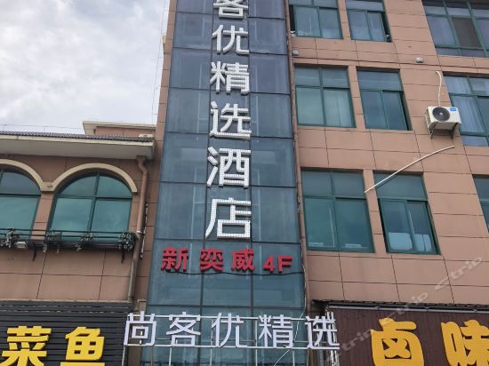 苏州市太仓市璜泾镇棉北路55号电话:尚客优精选酒店(太仓港区浮桥店)