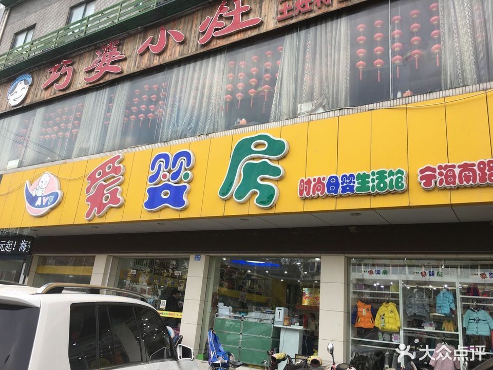 爱婴房时尚母婴生活馆(宁海南路店)图片