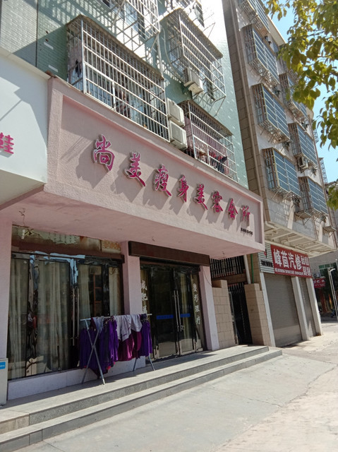 尚美瘦身美容会所图片