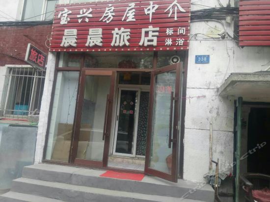 哈尔滨晨晨旅店图片