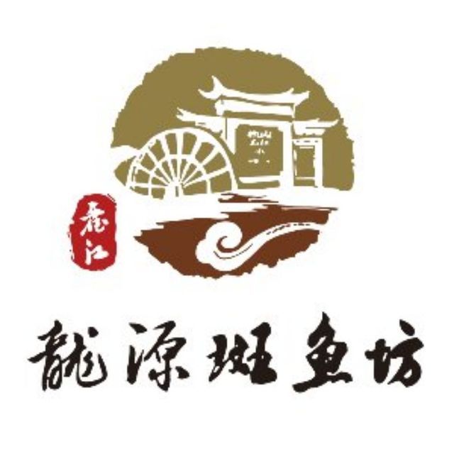 龙源斑鱼坊(湖西路店)图片