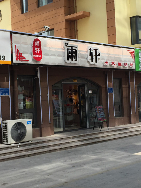 雨轩内衣生活馆图片