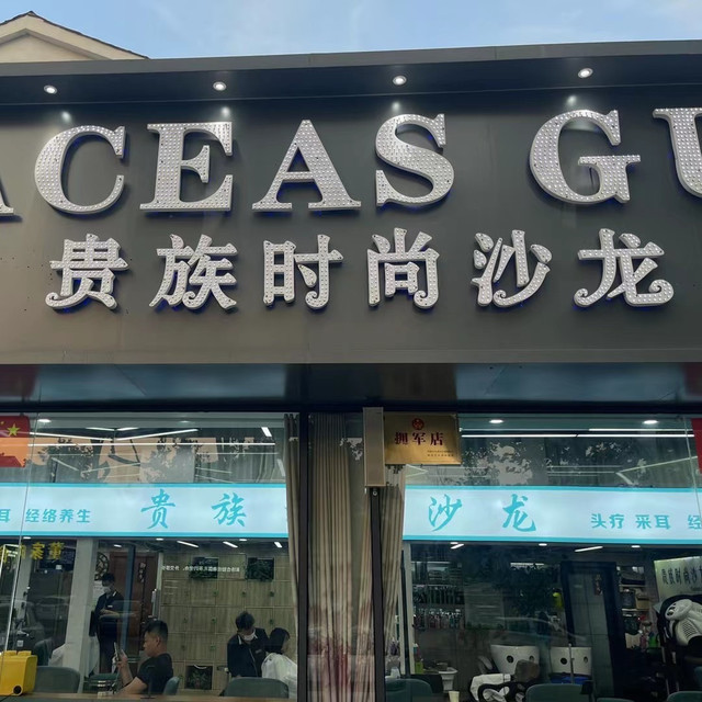 贵族发型社(旗舰店)图片