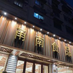 甬南食品商场联丰店