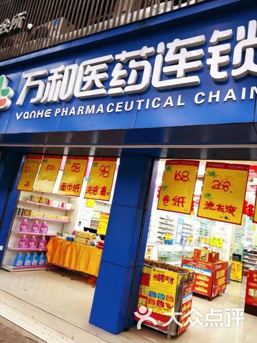 万和医药(北碚彩虹桥店)图片