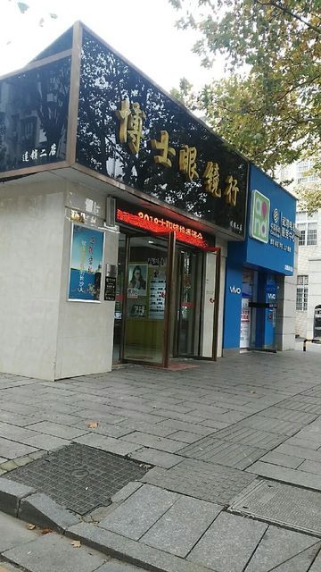 博士眼镜行(连锁二店)图片