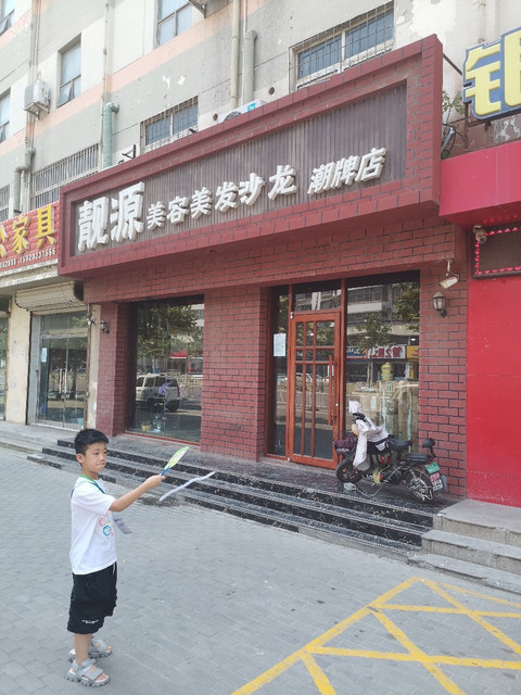 靓源美容美发沙龙(潮牌店)图片