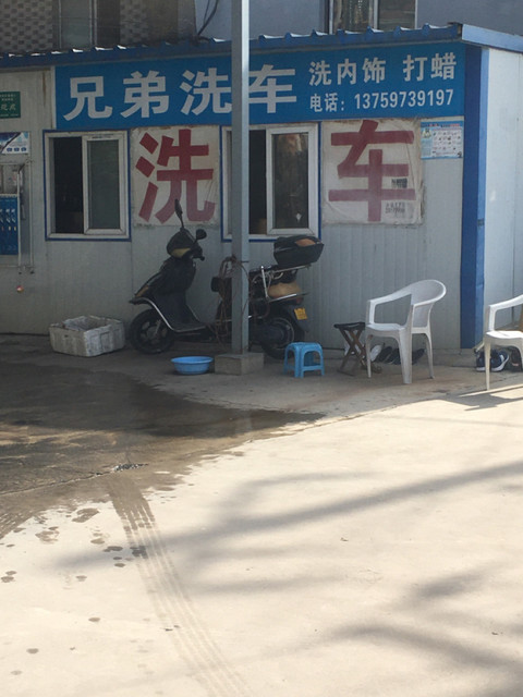 兄弟洗车图片