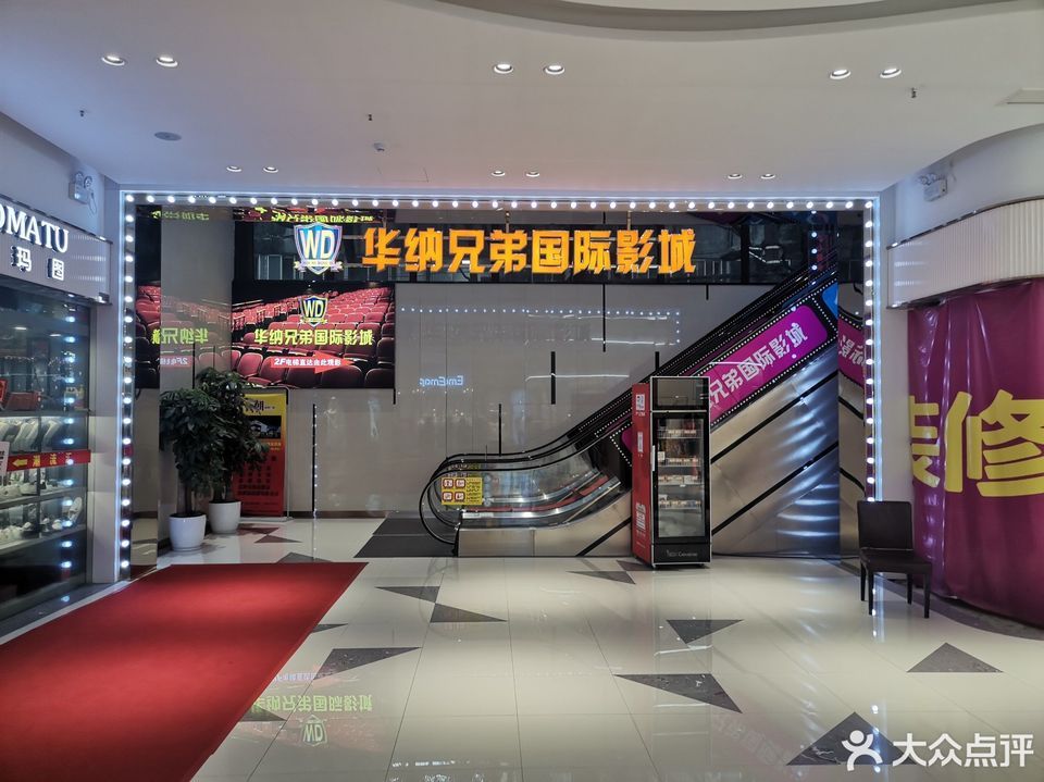 华纳兄弟影城(南航店)图片