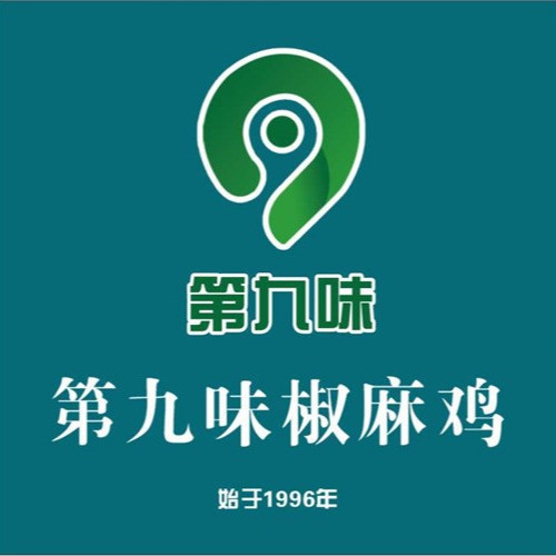 第九味椒麻鸡(南湖北路店)图片