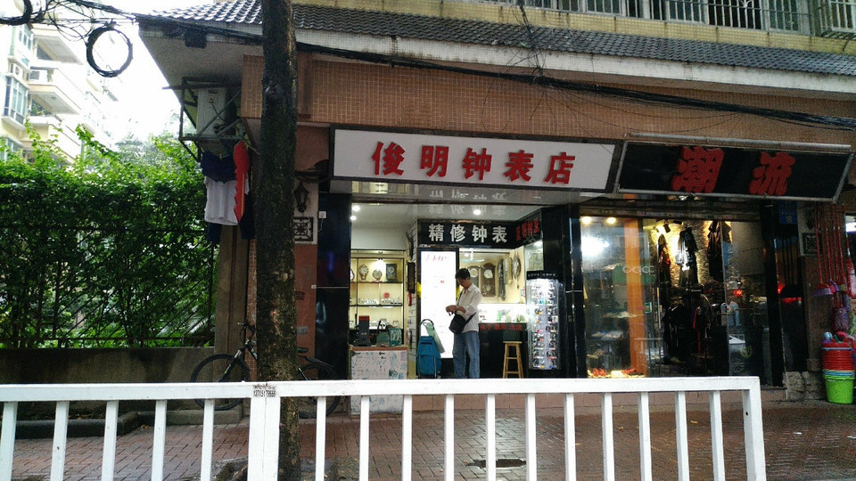钟表店
