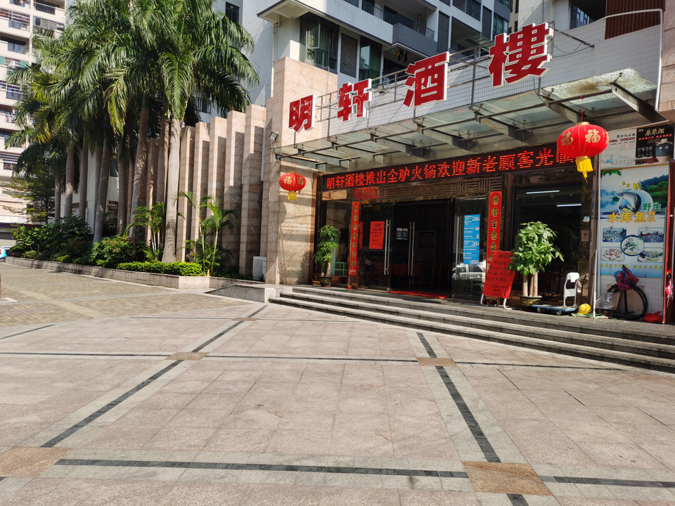 明轩酒楼图片
