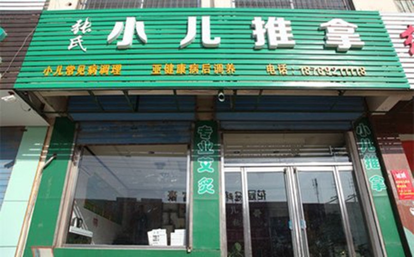 按摩理療店