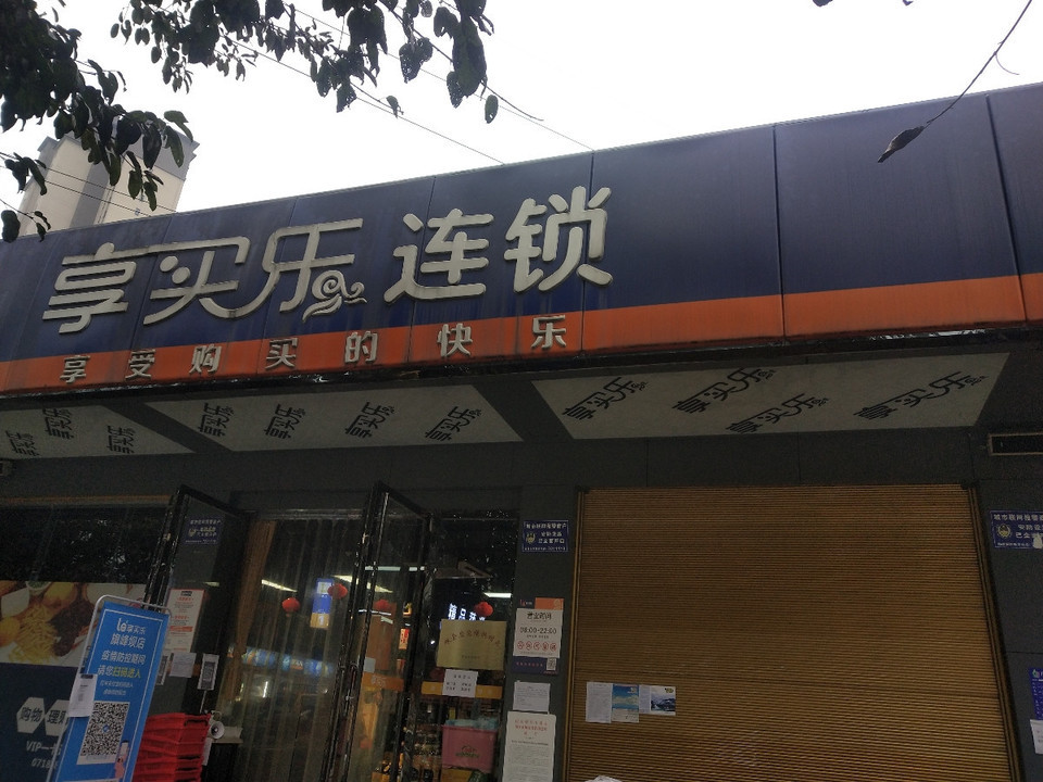 享买乐连锁(旗峰坝店)图片