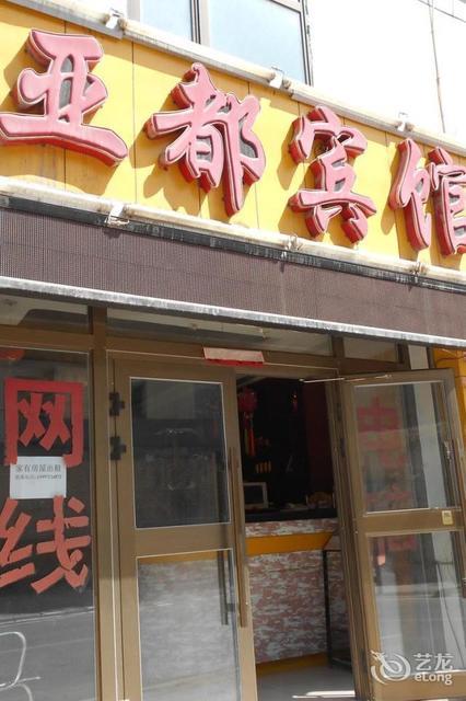 亚都商务宾馆(西站二巷)图片