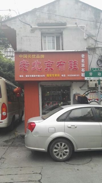 老北京布鞋(瑞安专卖店)