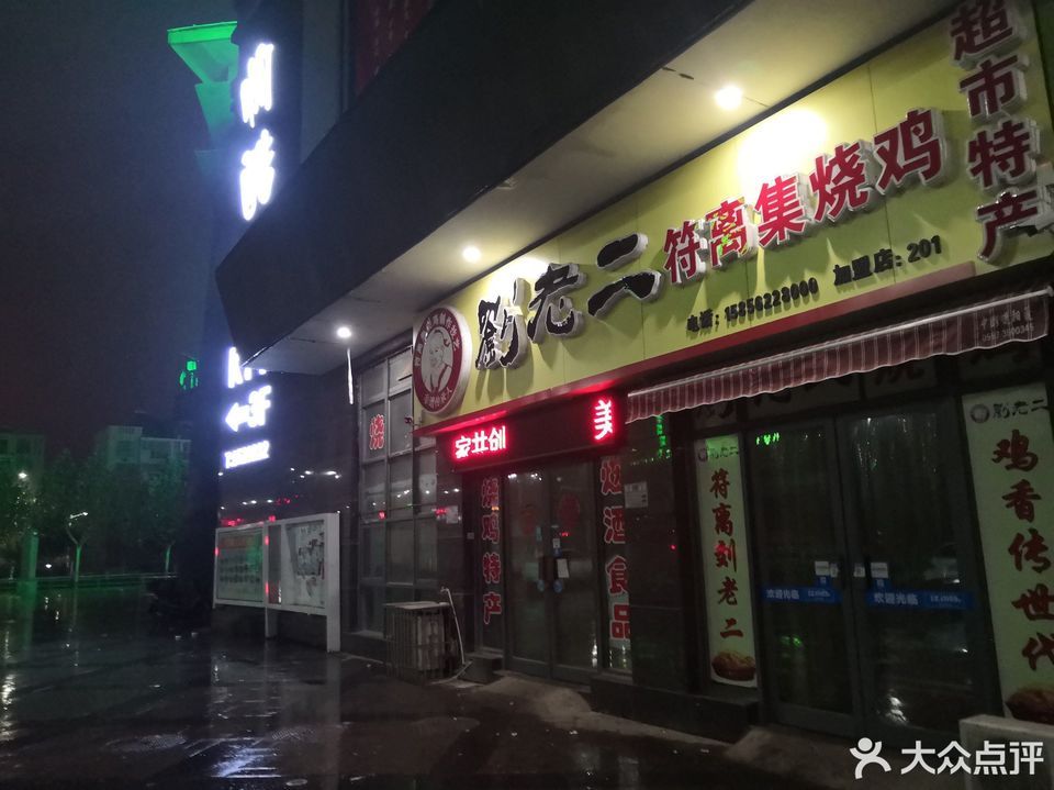 符离集烧鸡专卖店图片